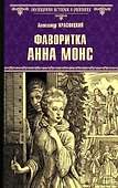 Фаворитка Анна Монс: роман - 0