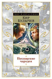 Похищение чародея