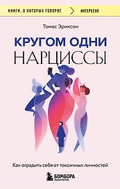 Кругом одни нарциссы. Как оградить себя от токсичных личностей