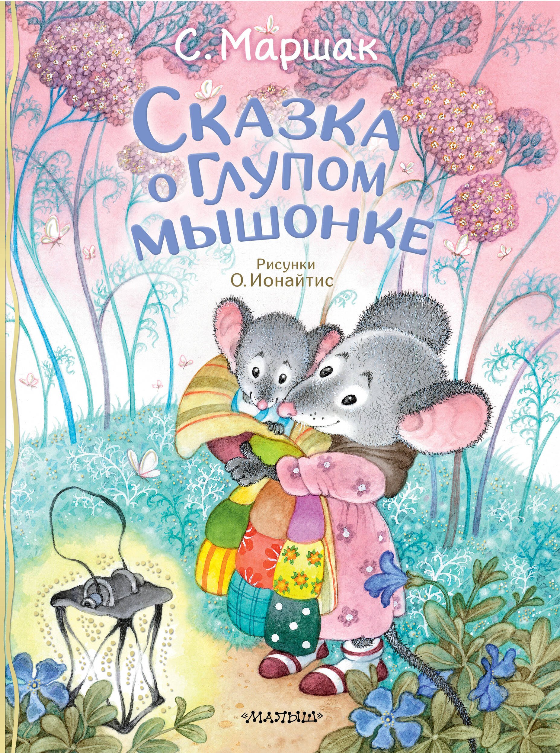 

Сказка о глупом мышонке