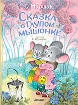 Сказка о глупом мышонке