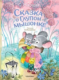 Сказка о глупом мышонке