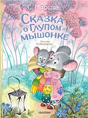 Сказка о глупом мышонке