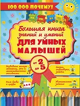 Большая книга знаний и умений для умных малышей от 2 до 5