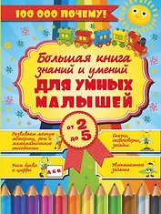 Большая книга знаний и умений для умных малышей от 2 до 5
