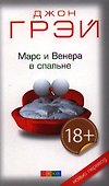 Марс и Венера в спальне - 0