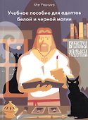 Учебное пособие для адептов белое и черное магии. - 0