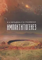 Импактитогенез. Учебное пособие