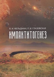 Импактитогенез. Учебное пособие