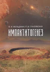 Импактитогенез. Учебное пособие