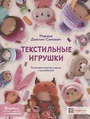 Текстильные игрушки. Пошаговые мастер-классы с выкройками