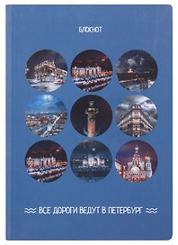 Блокнот СПб в объективе (синий)