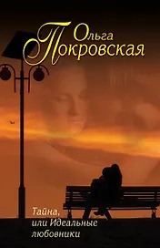 Тайна, или Идеальные любовники