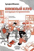 Книжный клуб. Инструкция по применению - 0