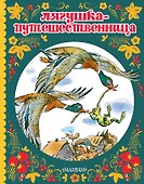 Лягушка-путешественница - 0