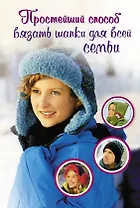 Простейший  способ вязать шапки для всей семьи