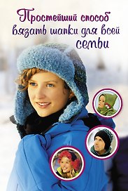 Простейший  способ вязать шапки для всей семьи