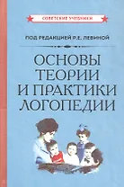 Основы теории и практики логопедии (Советские учебники)
