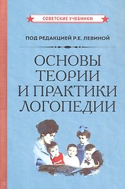 Основы теории и практики логопедии (Советские учебники)