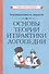 Основы теории и практики логопедии (Советские учебники) - 0