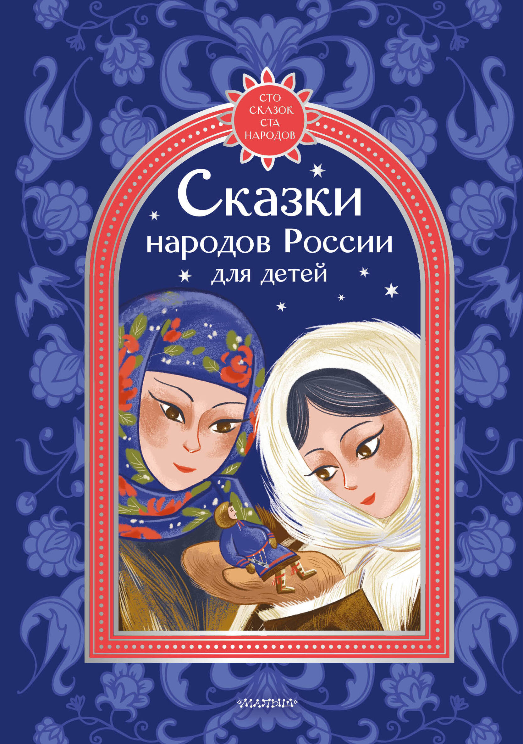 Обложка книги «Сказки народов России для детей»