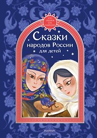 Сказки народов России для детей
