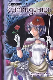 Сновидения (коллекционное издание). Книги 1, 2, 3. Манга