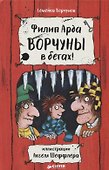 Ворчуны в бегах! - 0