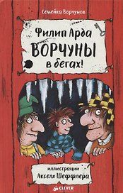 Ворчуны в бегах!