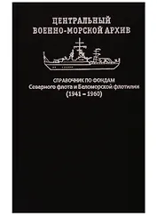 Центральный военно-морской архив. Справочник по фондам Северного флота и Беломорской флотилии (1941–1960)