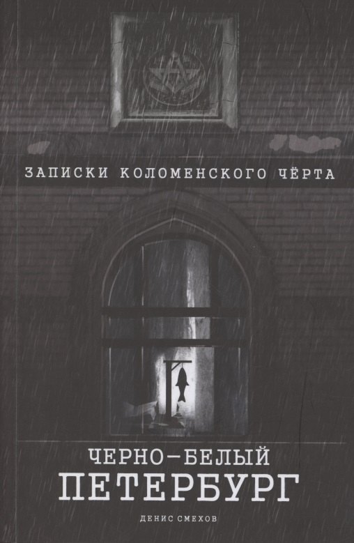 

Чёрно-белый Петербург. Записки коломенского чёрта
