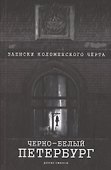 Чёрно-белый Петербург. Записки коломенского чёрта - 0
