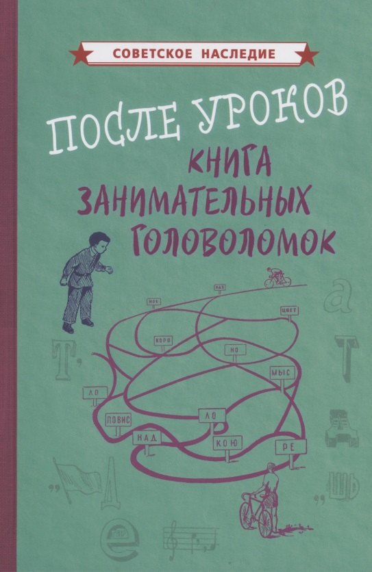 

После уроков Книга занимательных головоломок