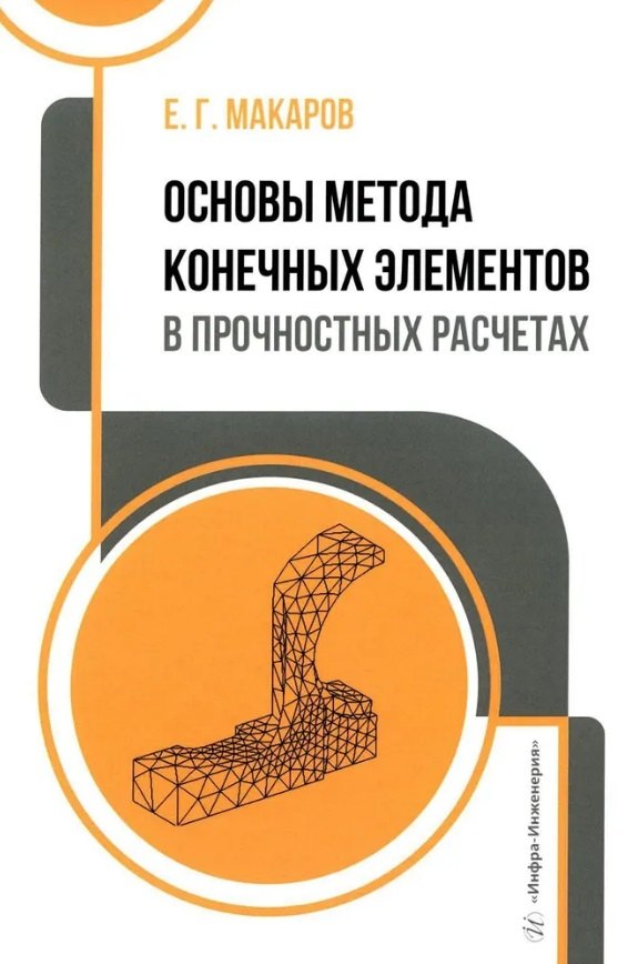 

Основы метода конечных элементов в прочностных расчетах: учебное пособие