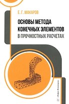 Основы метода конечных элементов в прочностных расчетах: учебное пособие