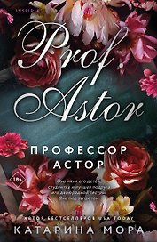 Профессор Астор