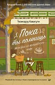 Пока ты помнишь. Истории из волшебного кафе - 0