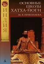 Основные школы Хатха-йоги