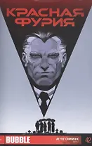 Комикс Красная Фурия ч.1 Агент Симмонс Вып.42 (м) Габрелянов