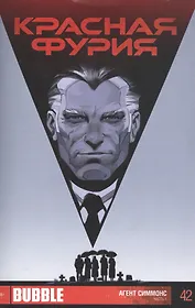 Комикс Красная Фурия ч.1 Агент Симмонс Вып.42 (м) Габрелянов