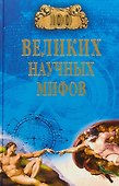100 великих научных мифов - 0