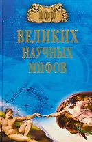 100 великих научных мифов