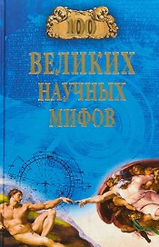100 великих научных мифов