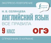 ОГЭ. Английский язык. Все правила. 9 класс - 0