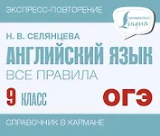 ОГЭ. Английский язык. Все правила. 9 класс