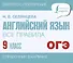 ОГЭ. Английский язык. Все правила. 9 класс - 0