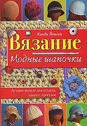 Вязание Модные шапочки (Академия Умелые руки). Йенсен К. (Эксмо)