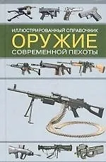 Оружие современной пехоты