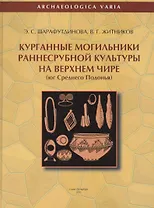 Курганные могильники раннесрубнной культуры на Верхнем Чире (юг Среднего Подонья)