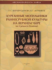 Курганные могильники раннесрубнной культуры на Верхнем Чире (юг Среднего Подонья)